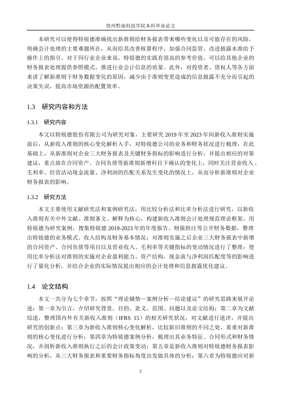 26年WH财务管理 新收入准则对企业财务报表的影响分析——以特锐德股份有限公司为例12.18-AI4.96-约16773字符.docx_第6页