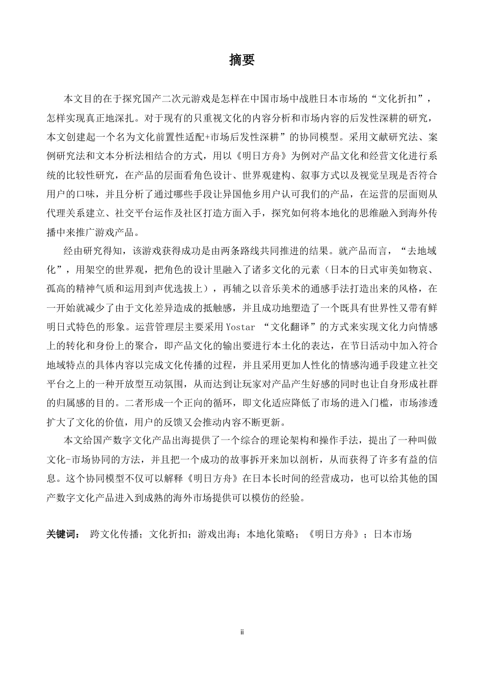 26年WH商务英语(跨国商务) 中文：跨文化传播视角下国产二次元游戏出海策略研究——以《明日方舟》在日运营为例 英文 泛1.78- A I29.88-约39296字符.docx_第3页