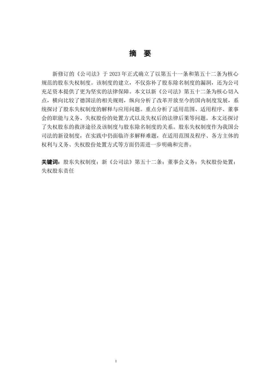 26年WH法学 股东失权制度的解释与适用18.58-AI2.22-约16308字符.docx_第2页