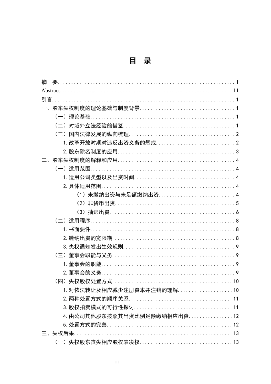 26年WH法学 股东失权制度的解释与适用18.58-AI2.22-约16308字符.docx_第4页