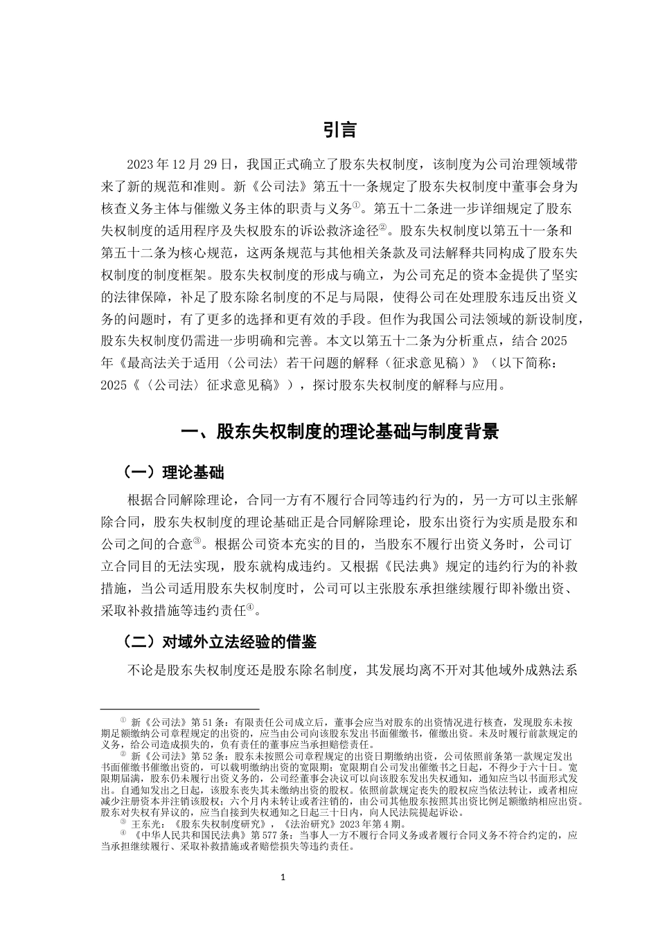 26年WH法学 股东失权制度的解释与适用18.58-AI2.22-约16308字符.docx_第6页