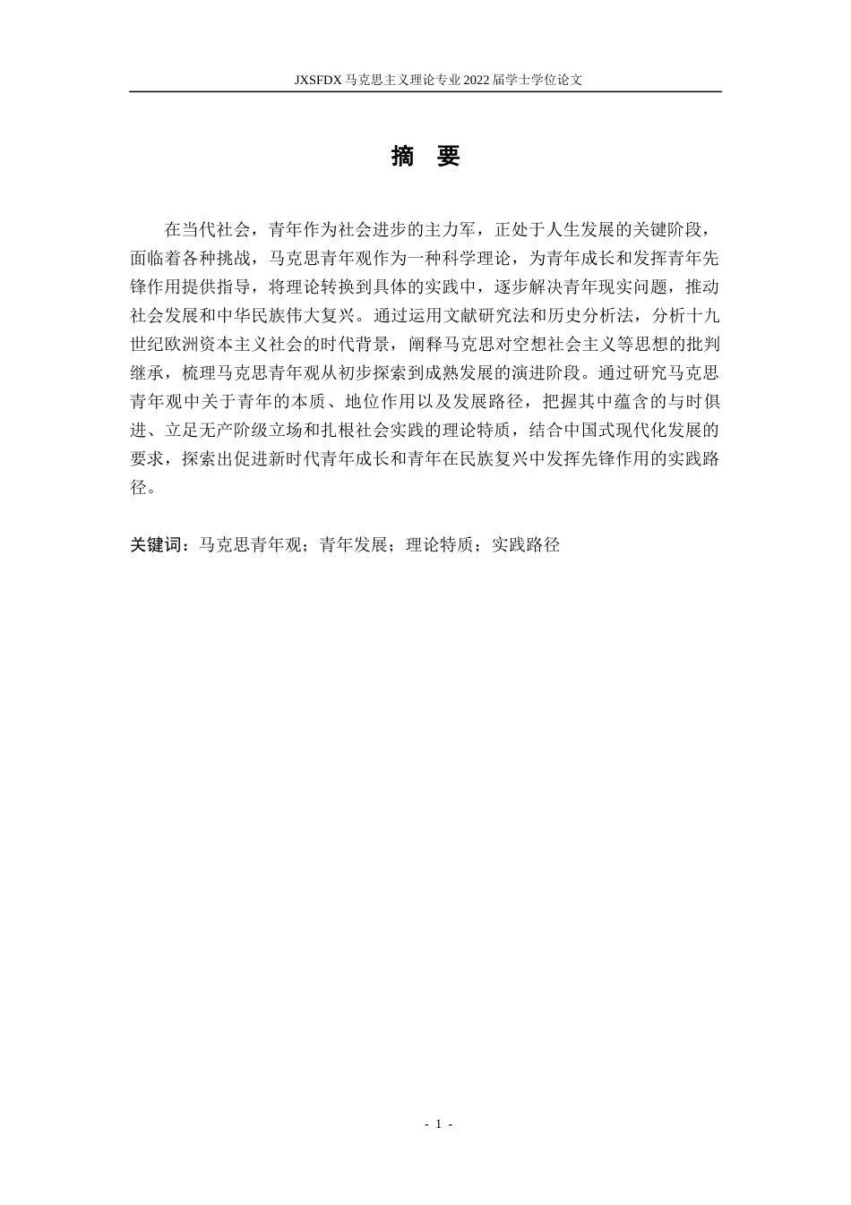 26年WH马克思主义理论 马克思的青年观及其实践路径15.47-AI6.42-约22933字符.docx_第2页