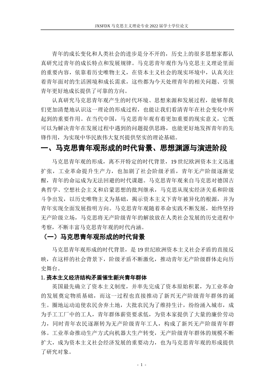 26年WH马克思主义理论 马克思的青年观及其实践路径15.47-AI6.42-约22933字符.docx_第5页