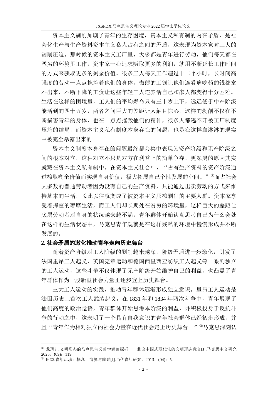 26年WH马克思主义理论 马克思的青年观及其实践路径15.47-AI6.42-约22933字符.docx_第6页