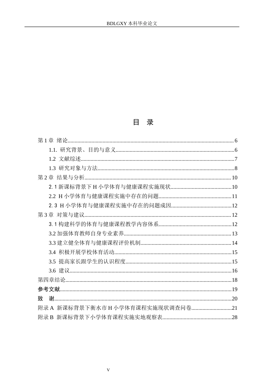 26年WH小学教育（专升本） 新课标背景下小学体育与健康课程开展现状及对策——以衡水市H小学为例12.38-AI20.88(14500字).docx_第3页