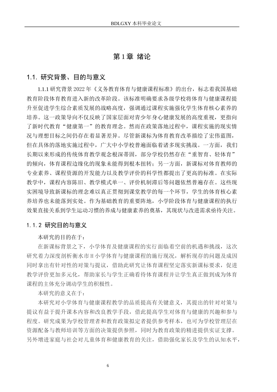 26年WH小学教育（专升本） 新课标背景下小学体育与健康课程开展现状及对策——以衡水市H小学为例12.38-AI20.88(14500字).docx_第4页