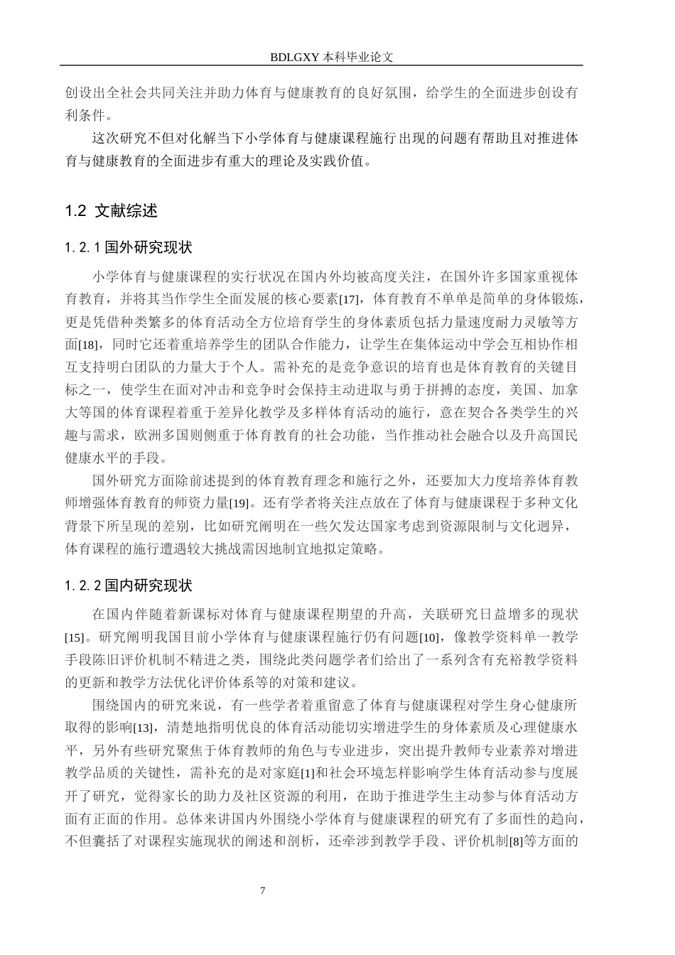 26年WH小学教育（专升本） 新课标背景下小学体育与健康课程开展现状及对策——以衡水市H小学为例12.38-AI20.88(14500字).docx_第5页
