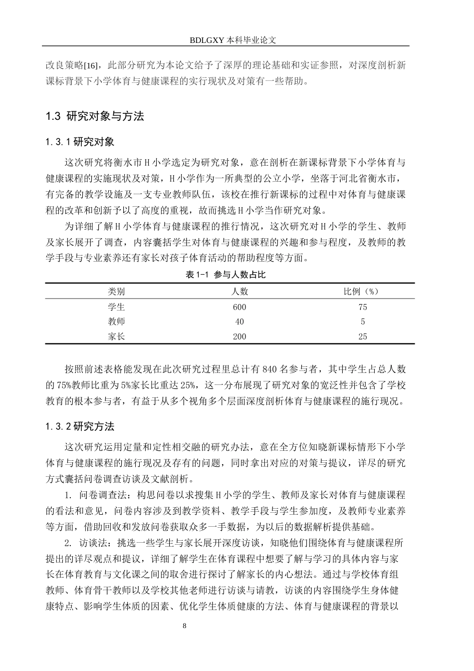 26年WH小学教育（专升本） 新课标背景下小学体育与健康课程开展现状及对策——以衡水市H小学为例12.38-AI20.88(14500字).docx_第6页