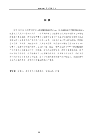 26年WH小学教育（专升本） 新课标背景下小学体育与健康课程开展现状及对策——以衡水市H小学为例12.38-AI20.88(14500字).docx