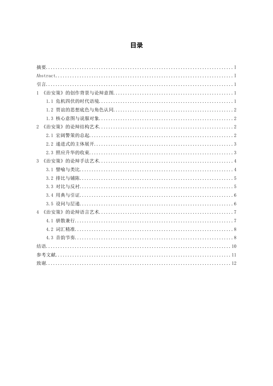 26年WH汉语言文学 贾谊《治安策》的论辩艺术研究13.62-AI5.87-约10581字符(10866字).docx_第1页