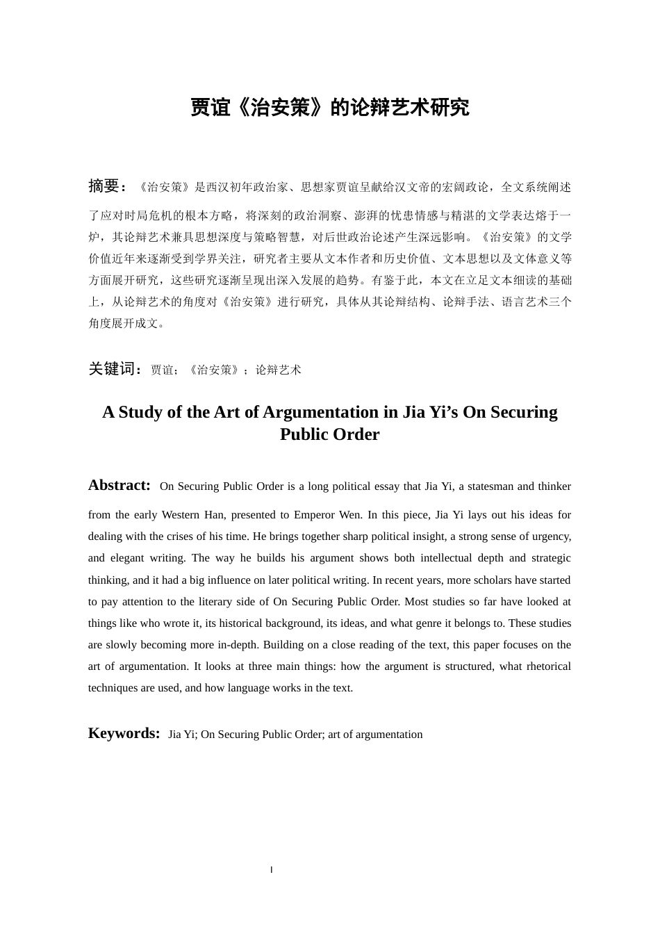 26年WH汉语言文学 贾谊《治安策》的论辩艺术研究13.62-AI5.87-约10581字符(10866字).docx_第2页