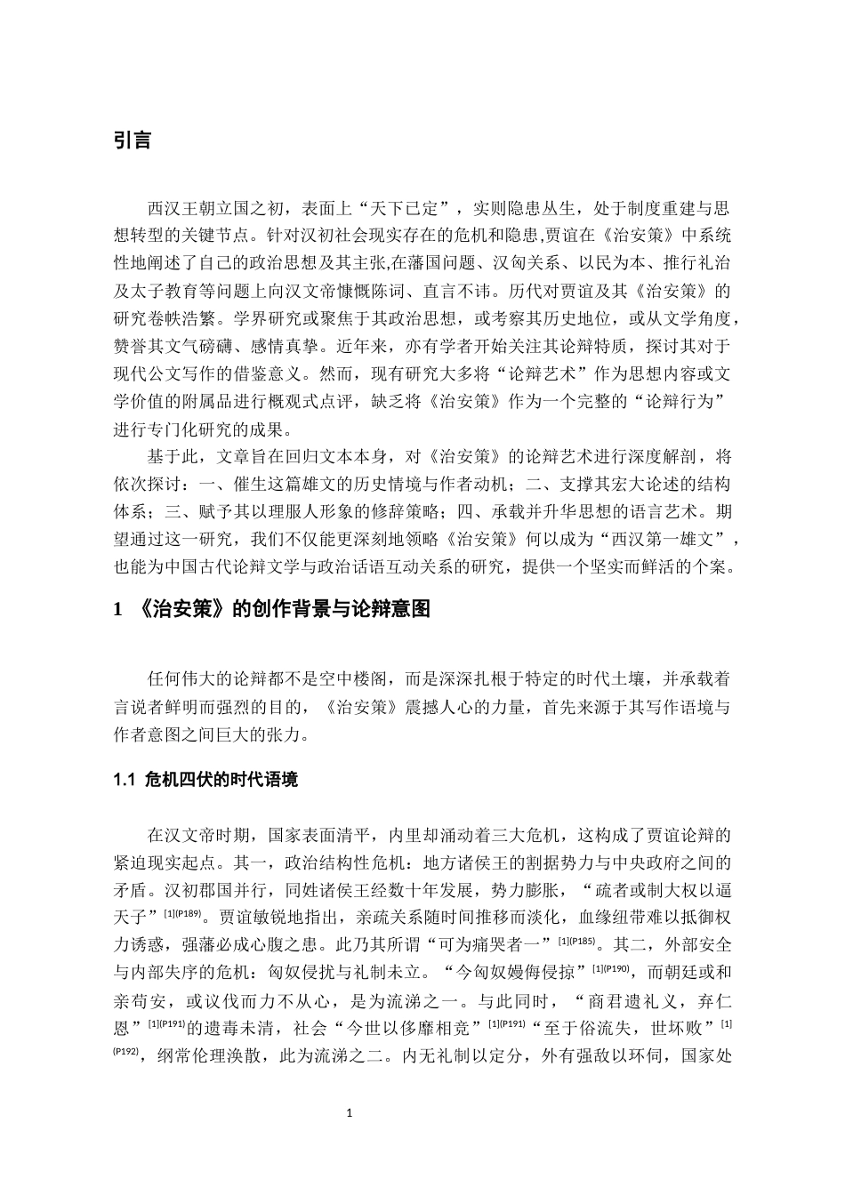 26年WH汉语言文学 贾谊《治安策》的论辩艺术研究13.62-AI5.87-约10581字符(10866字).docx_第3页