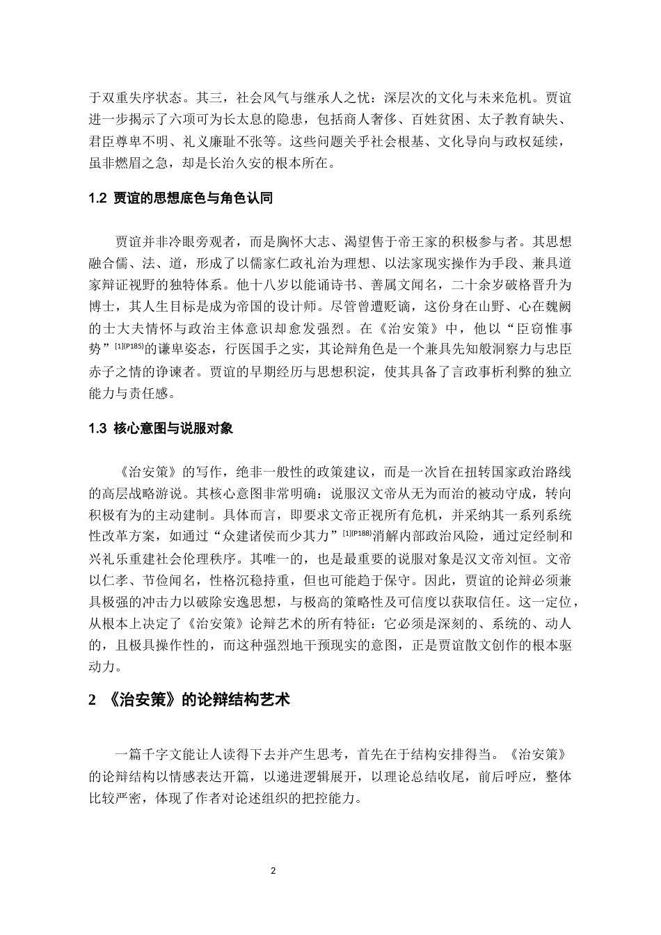 26年WH汉语言文学 贾谊《治安策》的论辩艺术研究13.62-AI5.87-约10581字符(10866字).docx_第4页