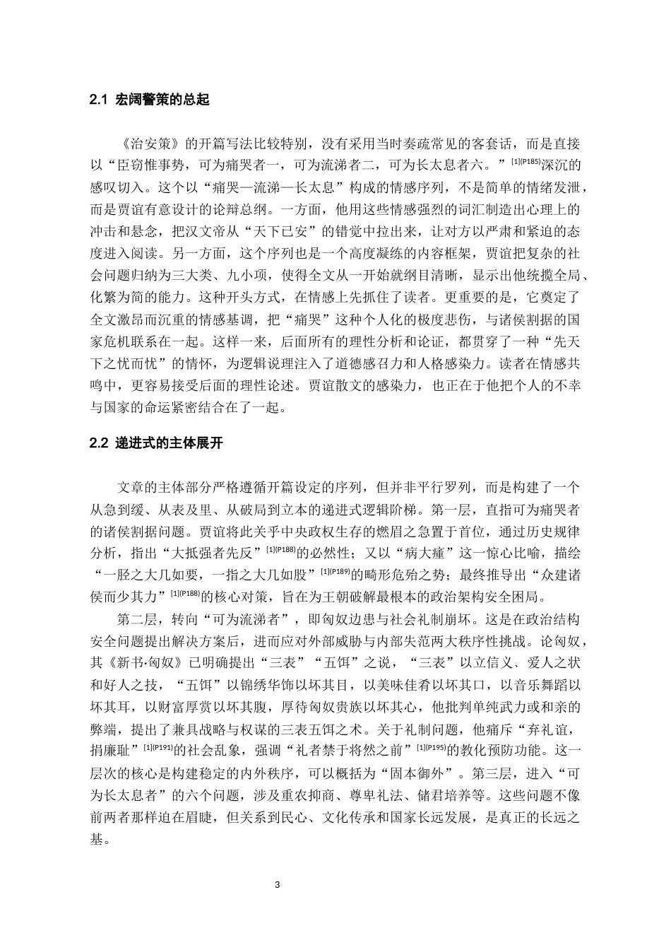26年WH汉语言文学 贾谊《治安策》的论辩艺术研究13.62-AI5.87-约10581字符(10866字).docx_第5页