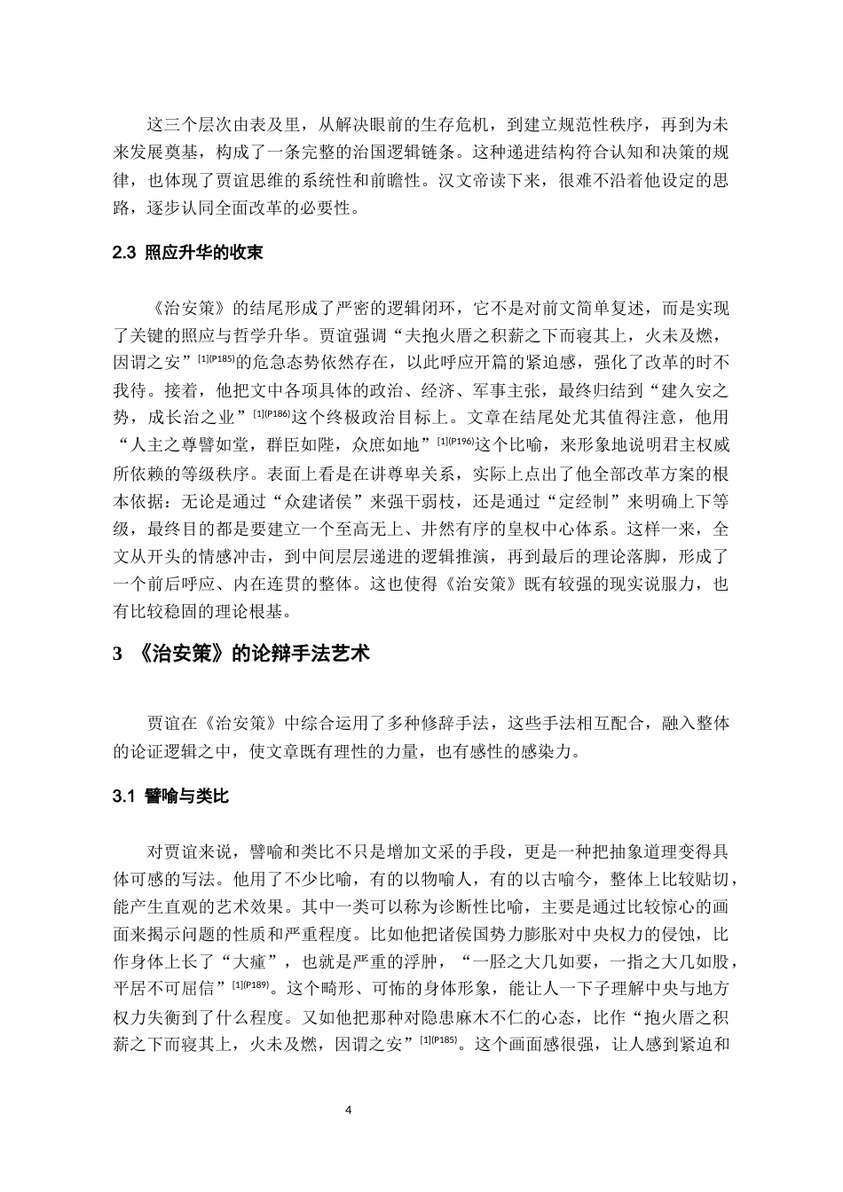 26年WH汉语言文学 贾谊《治安策》的论辩艺术研究13.62-AI5.87-约10581字符(10866字).docx_第6页