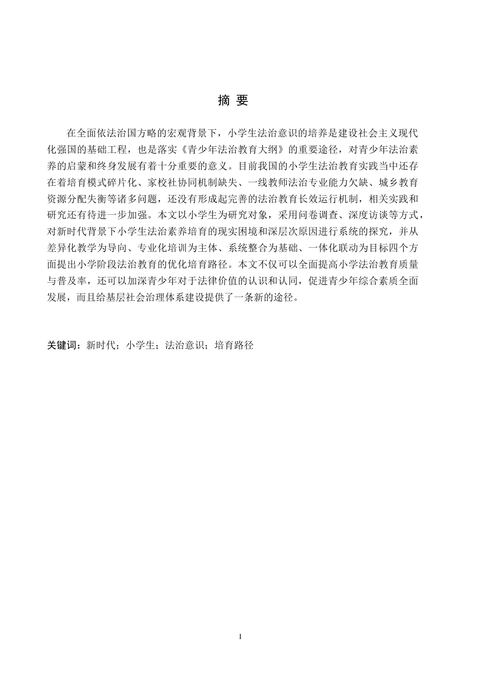26年WH小学教育（专升本） 新时代小学生法治意识培育路径研究6.22-AI2.24(15659字).docx_第1页