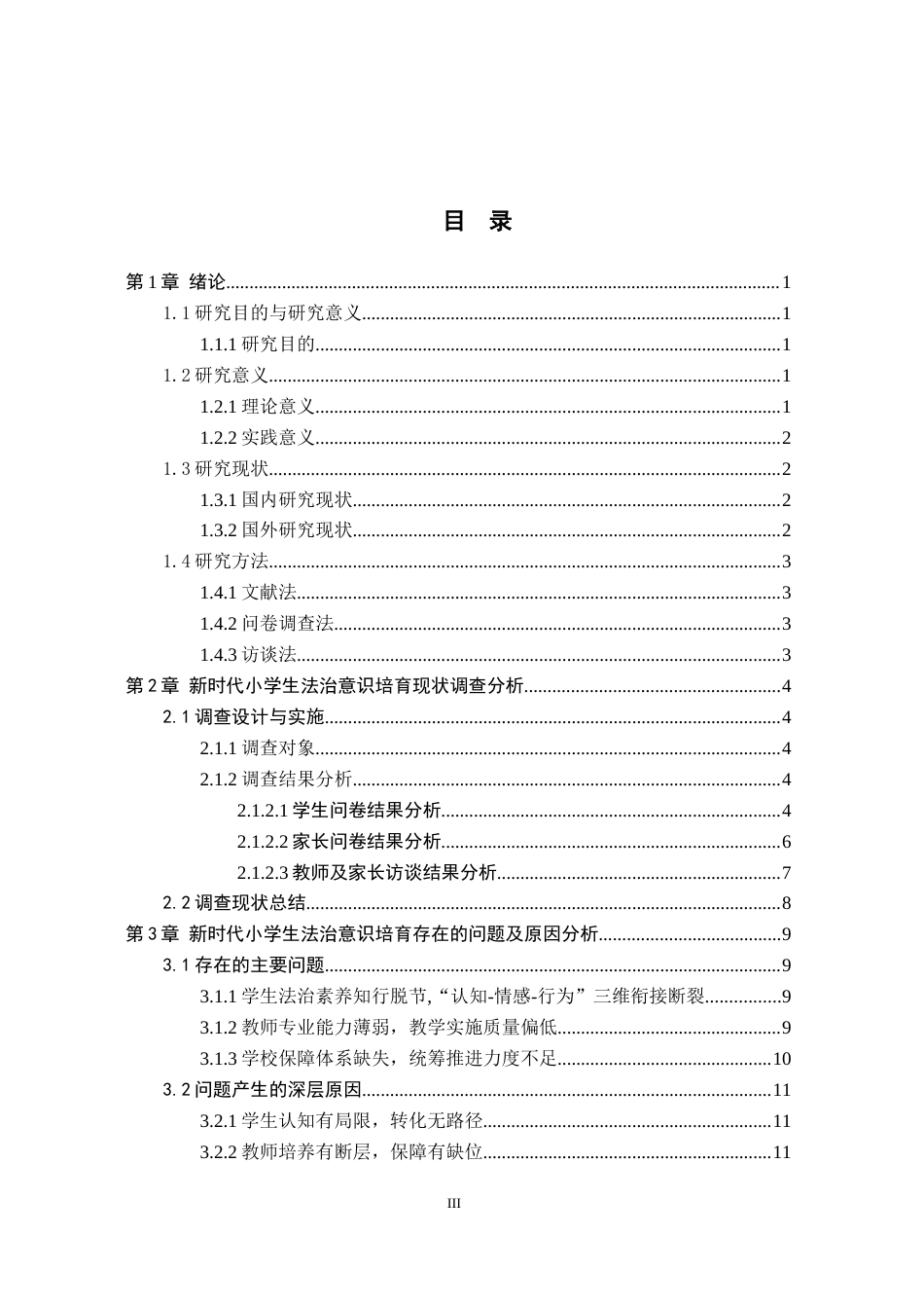 26年WH小学教育（专升本） 新时代小学生法治意识培育路径研究6.22-AI2.24(15659字).docx_第3页