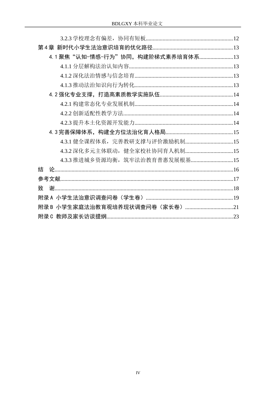 26年WH小学教育（专升本） 新时代小学生法治意识培育路径研究6.22-AI2.24(15659字).docx_第4页