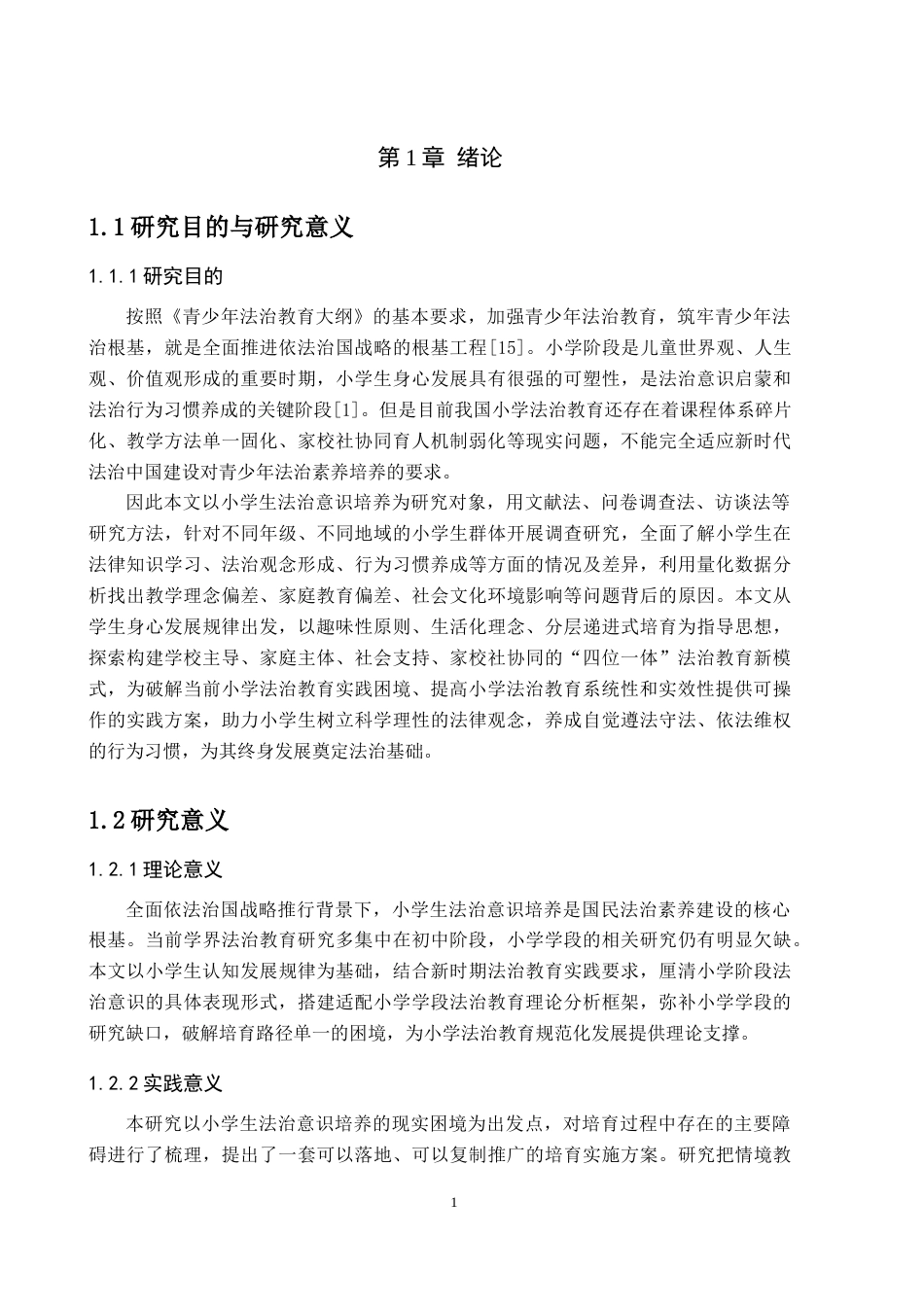 26年WH小学教育（专升本） 新时代小学生法治意识培育路径研究6.22-AI2.24(15659字).docx_第5页