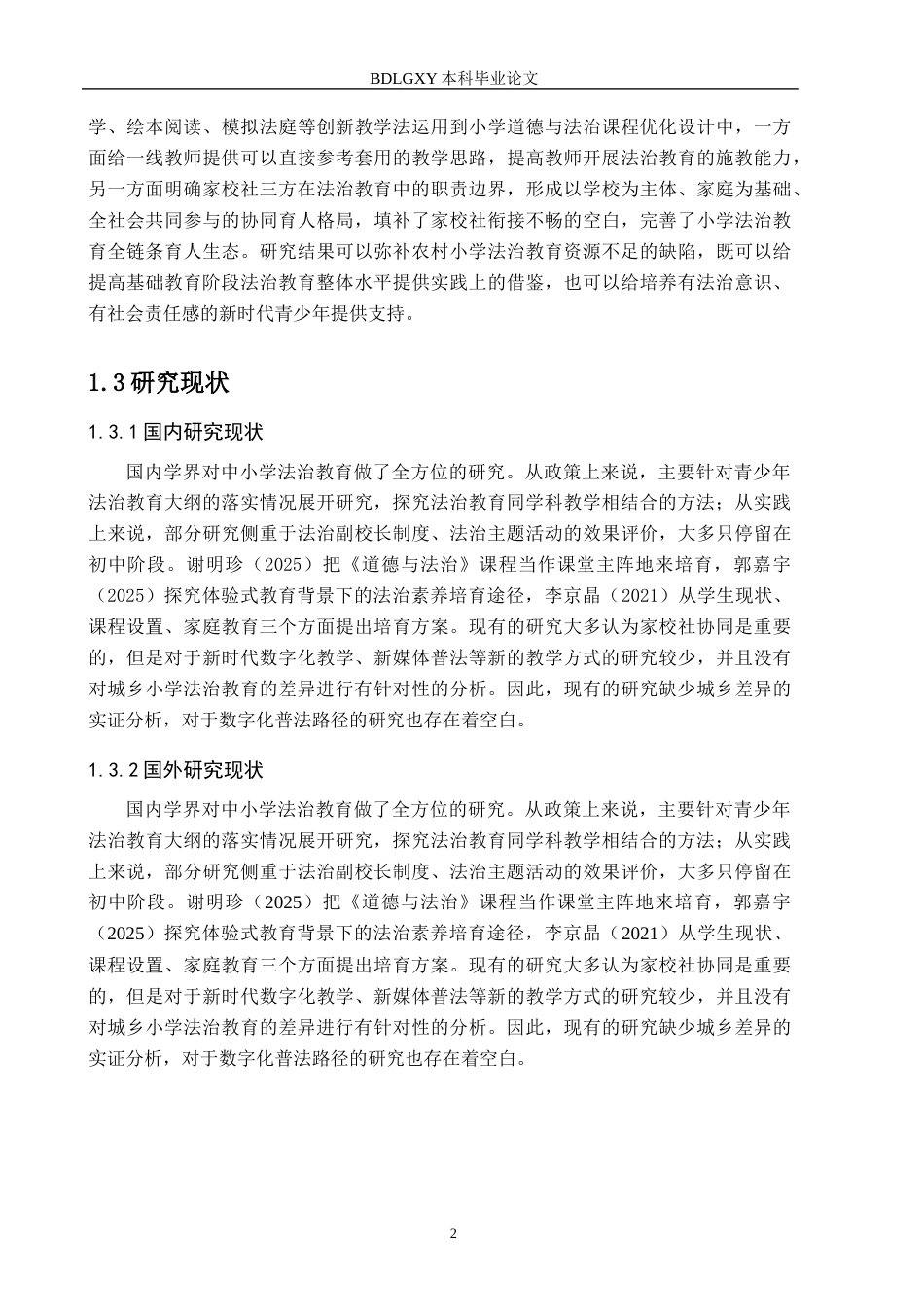 26年WH小学教育（专升本） 新时代小学生法治意识培育路径研究6.22-AI2.24(15659字).docx_第6页