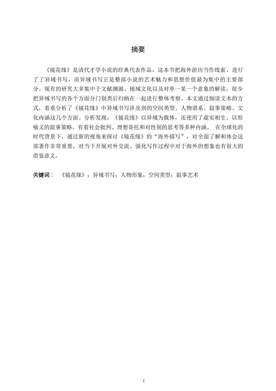 26年WH汉语言文学 《镜花缘》的异域书写11.87-AI1.85-约9953字符.docx_第3页