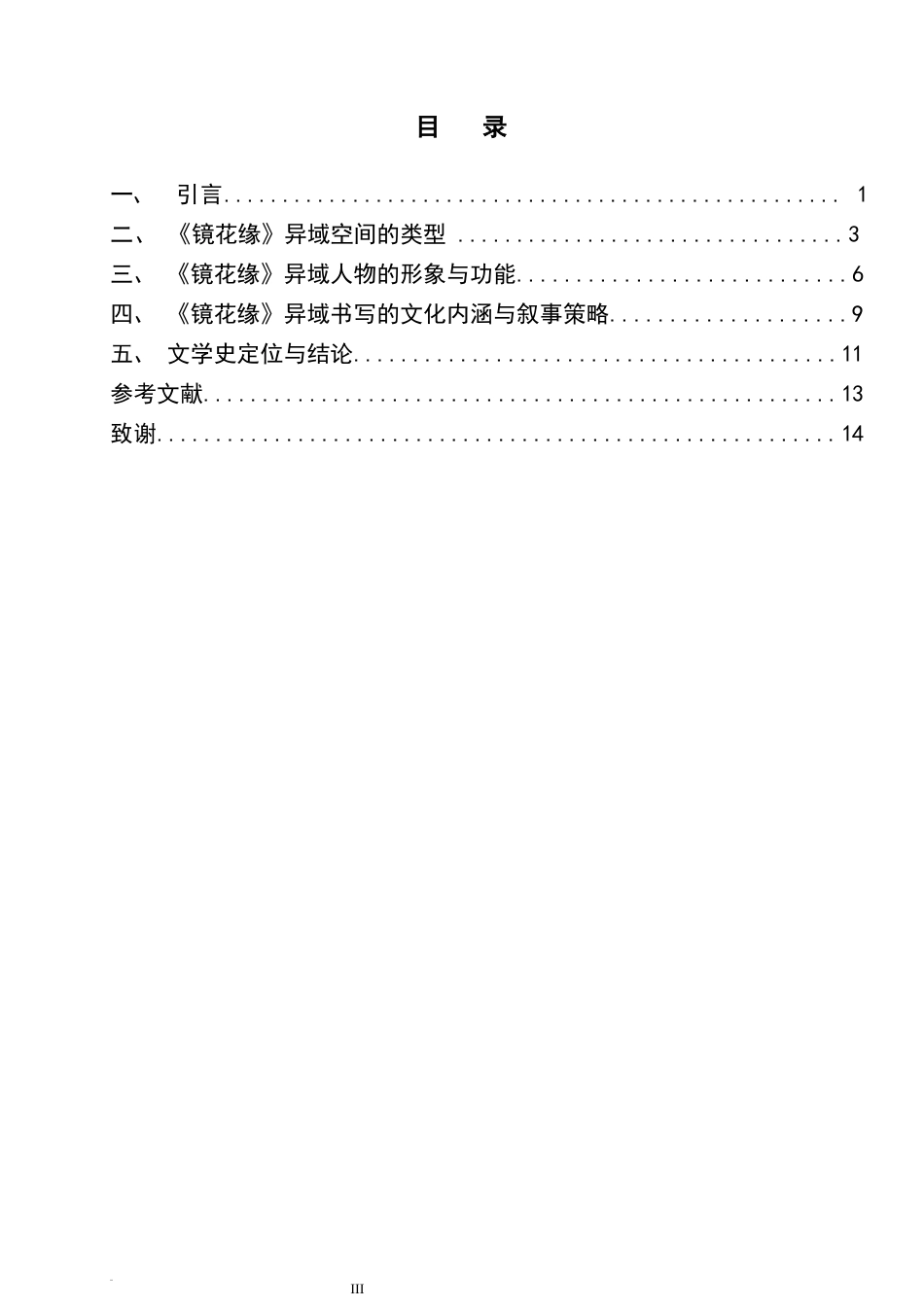 26年WH汉语言文学 《镜花缘》的异域书写11.87-AI1.85-约9953字符.docx_第5页