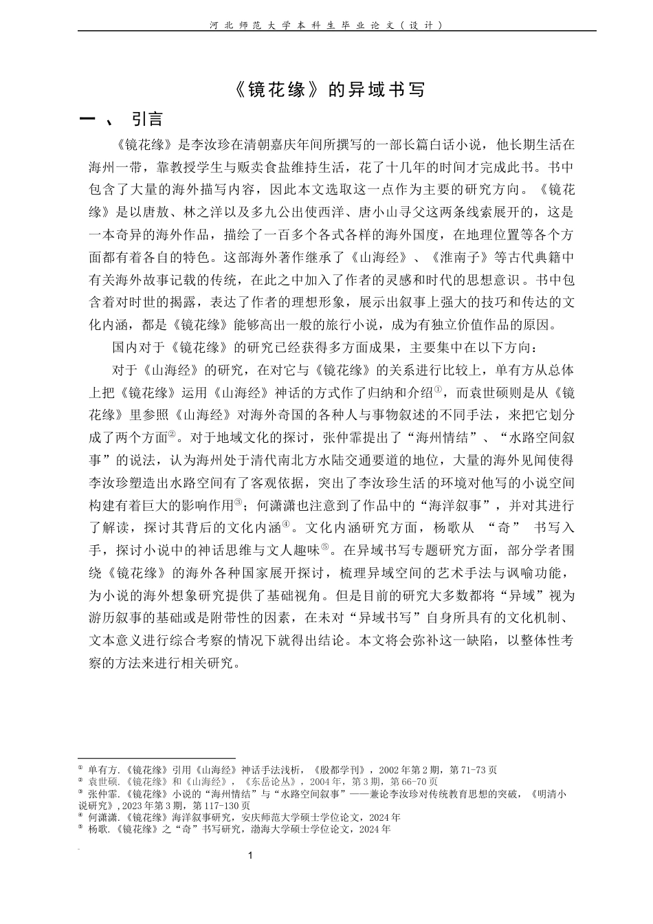 26年WH汉语言文学 《镜花缘》的异域书写11.87-AI1.85-约9953字符.docx_第6页