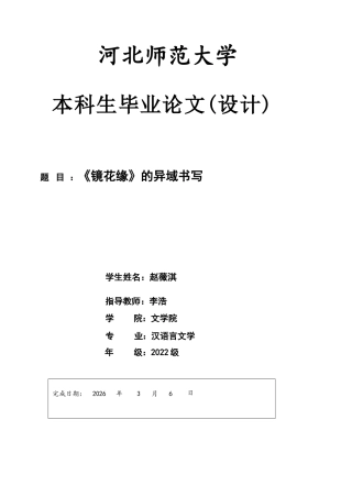 26年WH汉语言文学 《镜花缘》的异域书写11.87-AI1.85-约9953字符.docx