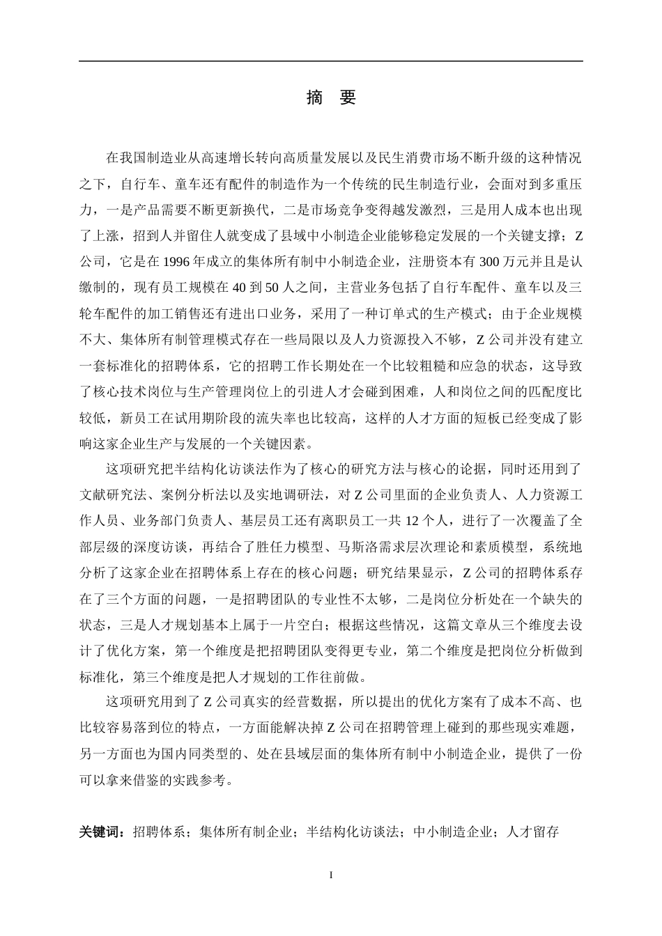 26年WH人力资源管理 Z公司招聘管理问题及对策研究3.37-AI4.7-约16938字符.docx_第1页