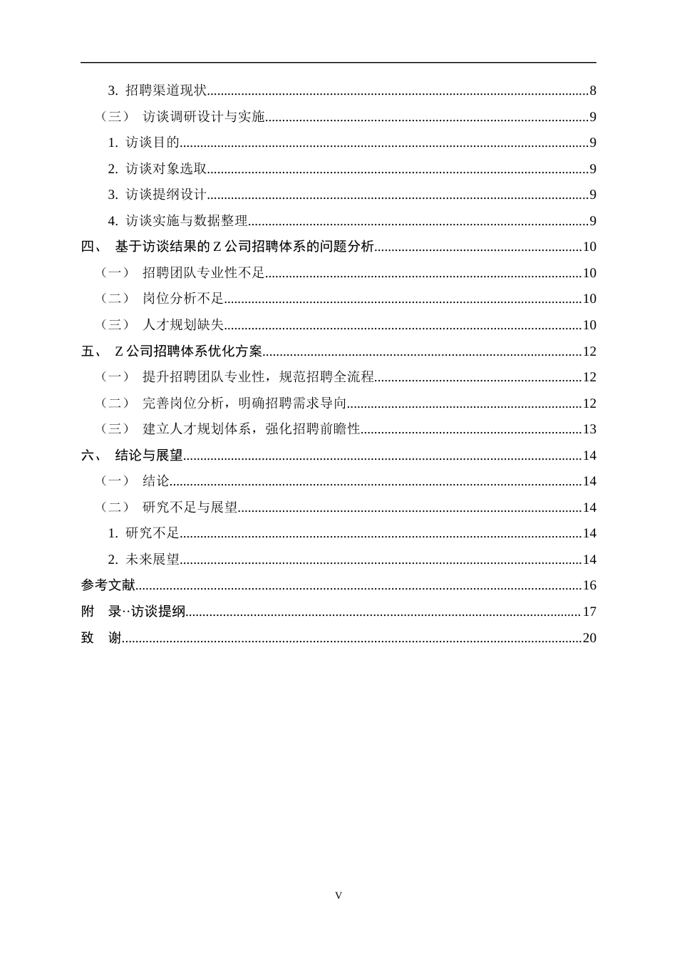26年WH人力资源管理 Z公司招聘管理问题及对策研究3.37-AI4.7-约16938字符.docx_第5页