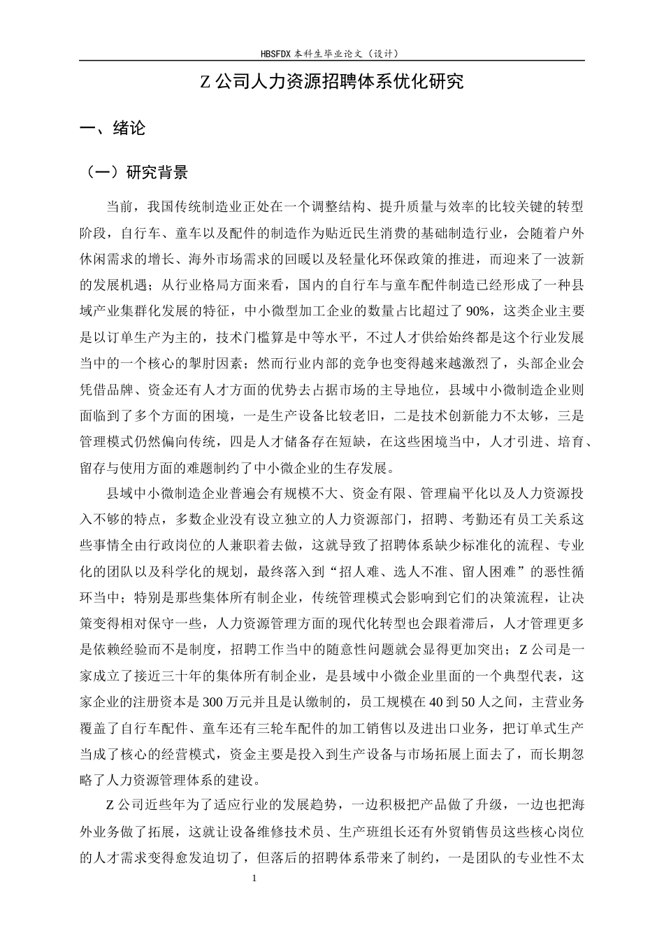 26年WH人力资源管理 Z公司招聘管理问题及对策研究3.37-AI4.7-约16938字符.docx_第6页