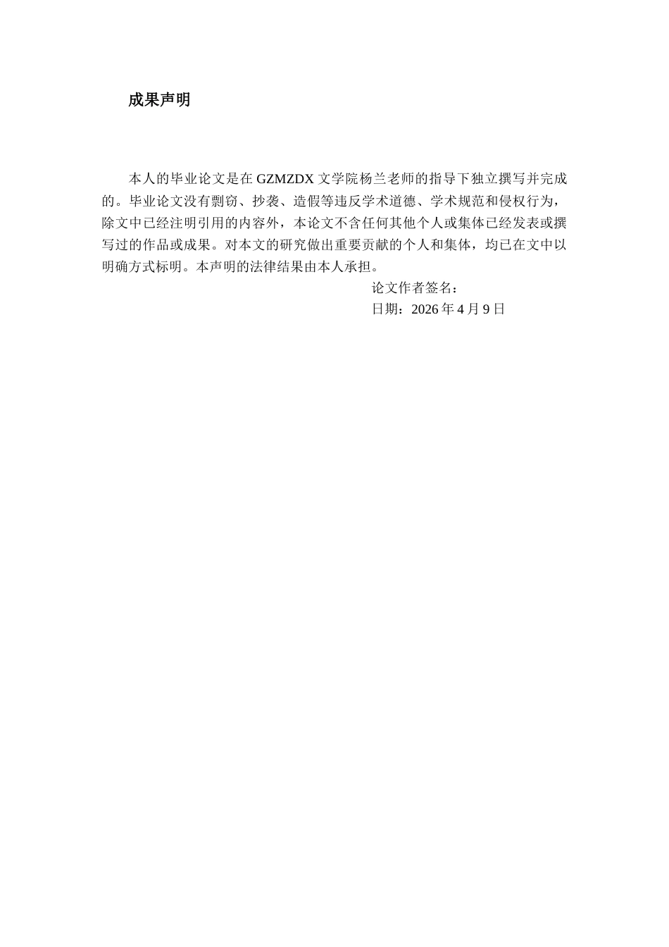 26年WH中国少数民族语言文学 苗族古歌的婚恋观研究——以《仰阿莎》为例0.55-AI1.83_1-约16948字符.docx_第1页