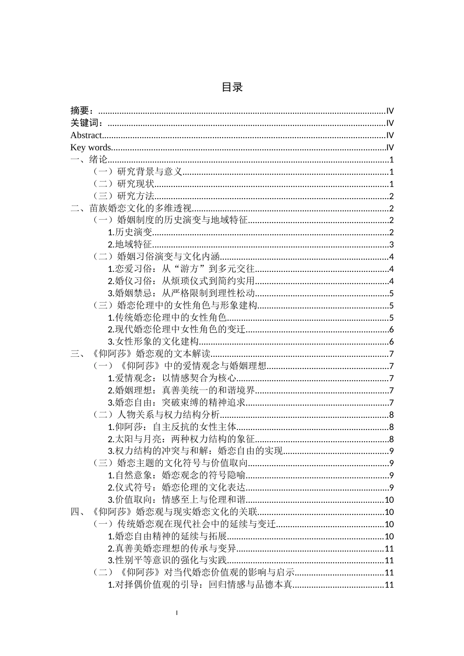 26年WH中国少数民族语言文学 苗族古歌的婚恋观研究——以《仰阿莎》为例0.55-AI1.83_1-约16948字符.docx_第2页