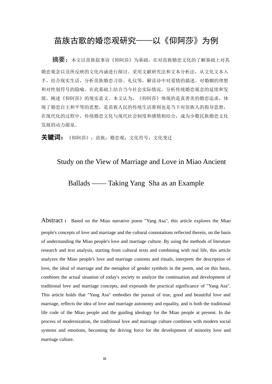 26年WH中国少数民族语言文学 苗族古歌的婚恋观研究——以《仰阿莎》为例0.55-AI1.83_1-约16948字符.docx_第4页