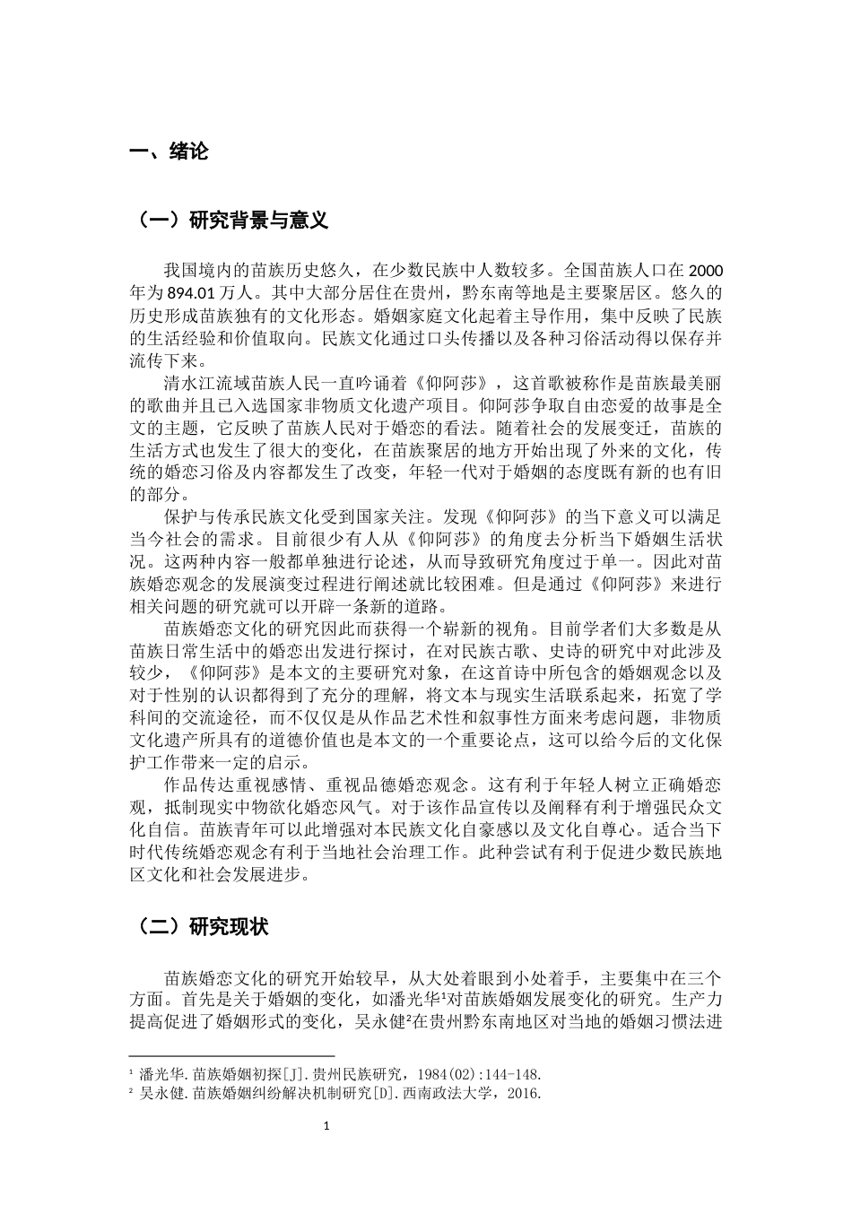 26年WH中国少数民族语言文学 苗族古歌的婚恋观研究——以《仰阿莎》为例0.55-AI1.83_1-约16948字符.docx_第6页