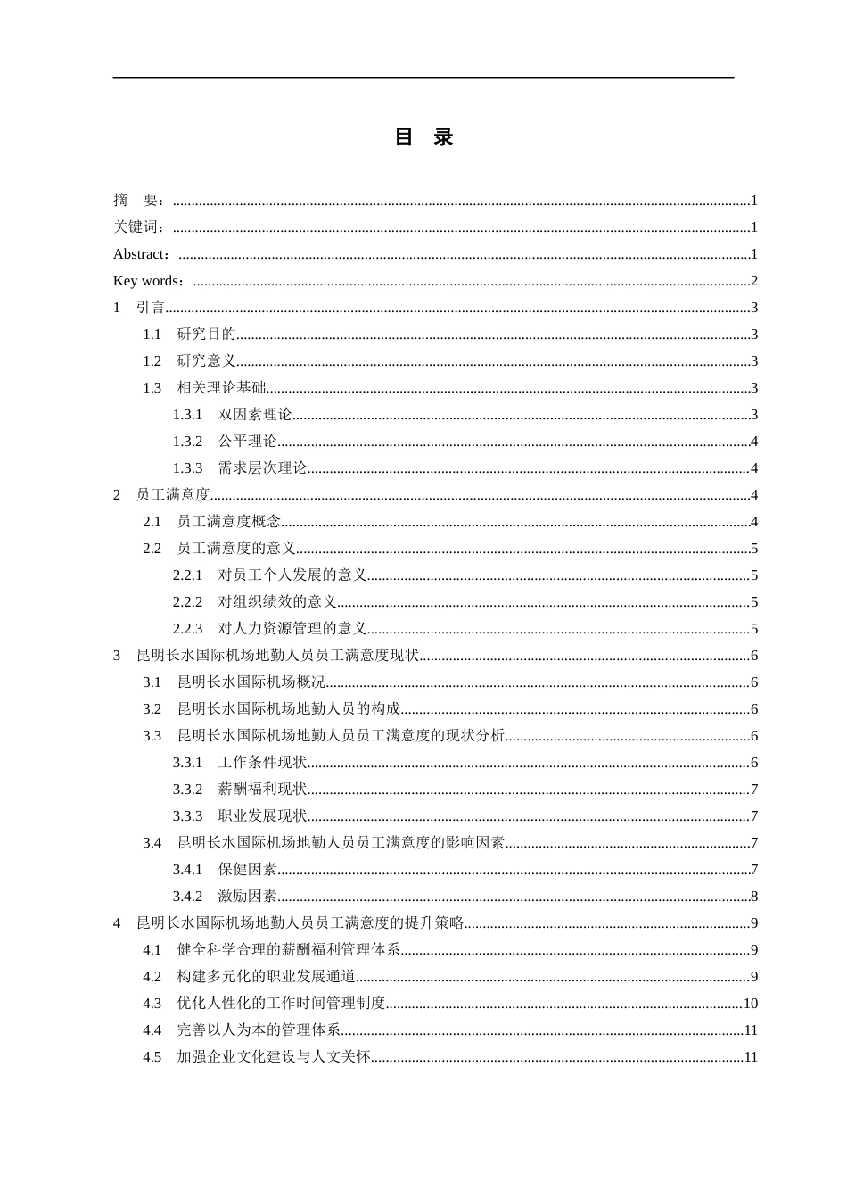 26年WH航空服务艺术与管理本科 机场地勤人员员工满意度提升策略研究—以昆明长水国际机场为例9.77-AI6.69-约13002字符.docx_第3页