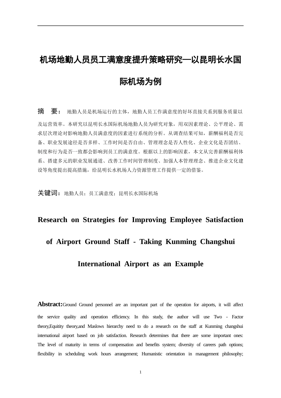 26年WH航空服务艺术与管理本科 机场地勤人员员工满意度提升策略研究—以昆明长水国际机场为例9.77-AI6.69-约13002字符.docx_第5页
