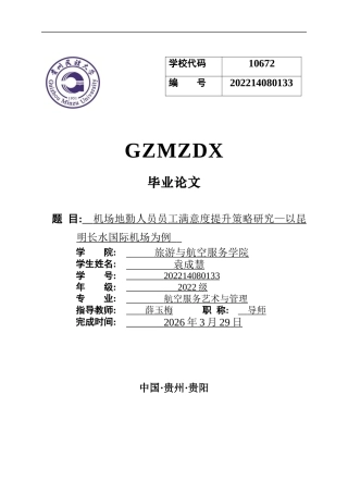 26年WH航空服务艺术与管理本科 机场地勤人员员工满意度提升策略研究—以昆明长水国际机场为例9.77-AI6.69-约13002字符.docx