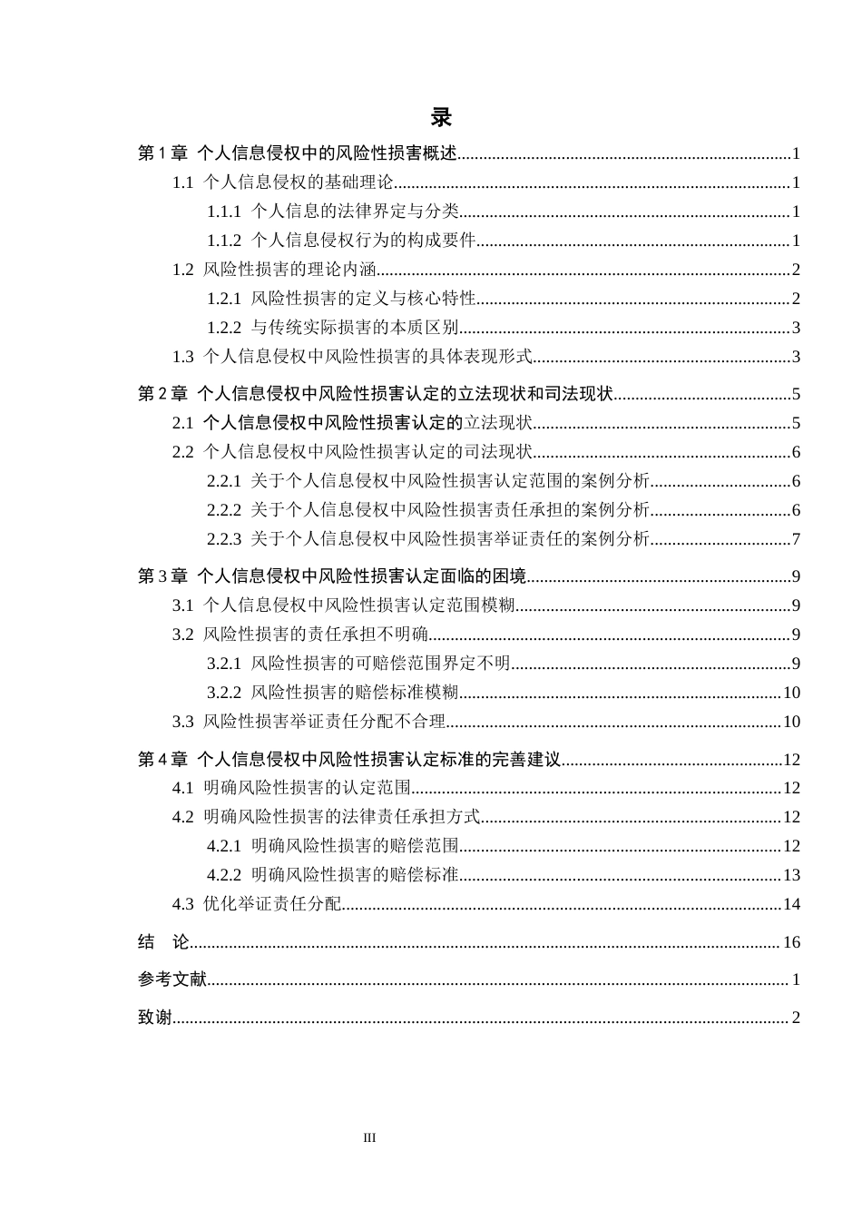 26年WH法学 风险预防视角下个人信息侵权中“风险性损害”的认定标准研究17.17-AI10.84(14512字).docx_第3页