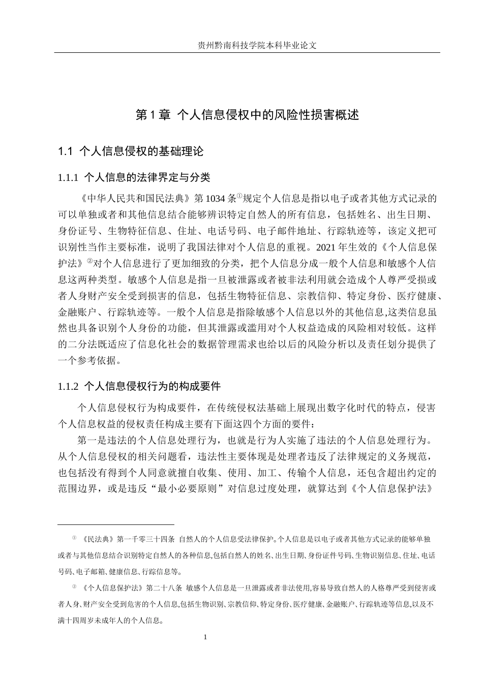 26年WH法学 风险预防视角下个人信息侵权中“风险性损害”的认定标准研究17.17-AI10.84(14512字).docx_第4页