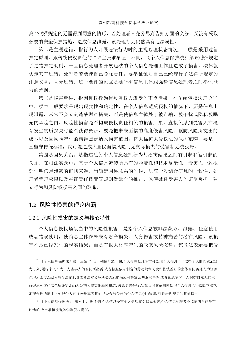 26年WH法学 风险预防视角下个人信息侵权中“风险性损害”的认定标准研究17.17-AI10.84(14512字).docx_第5页