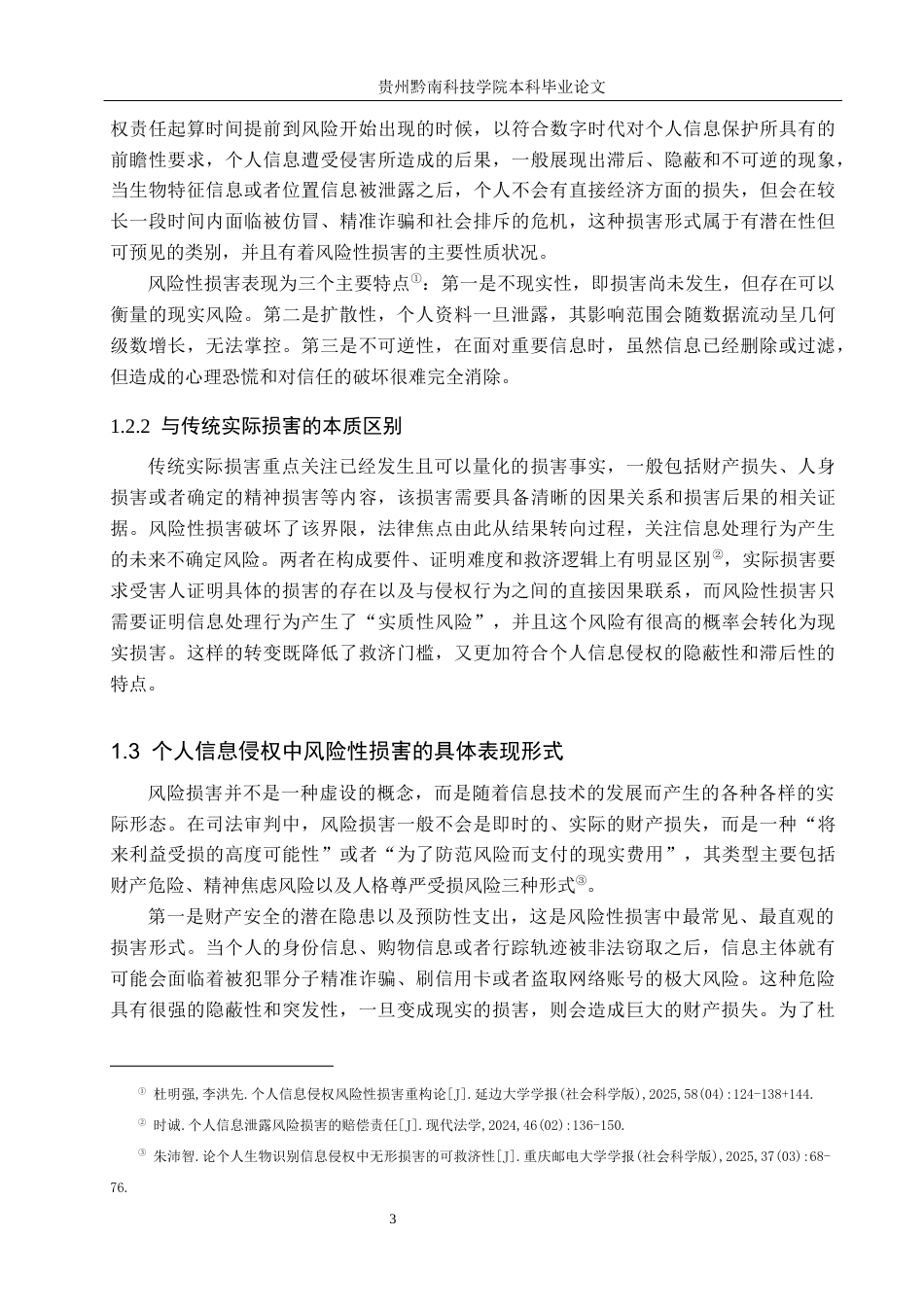 26年WH法学 风险预防视角下个人信息侵权中“风险性损害”的认定标准研究17.17-AI10.84(14512字).docx_第6页