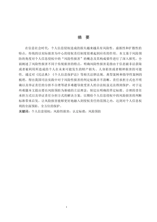 26年WH法学 风险预防视角下个人信息侵权中“风险性损害”的认定标准研究17.17-AI10.84(14512字).docx