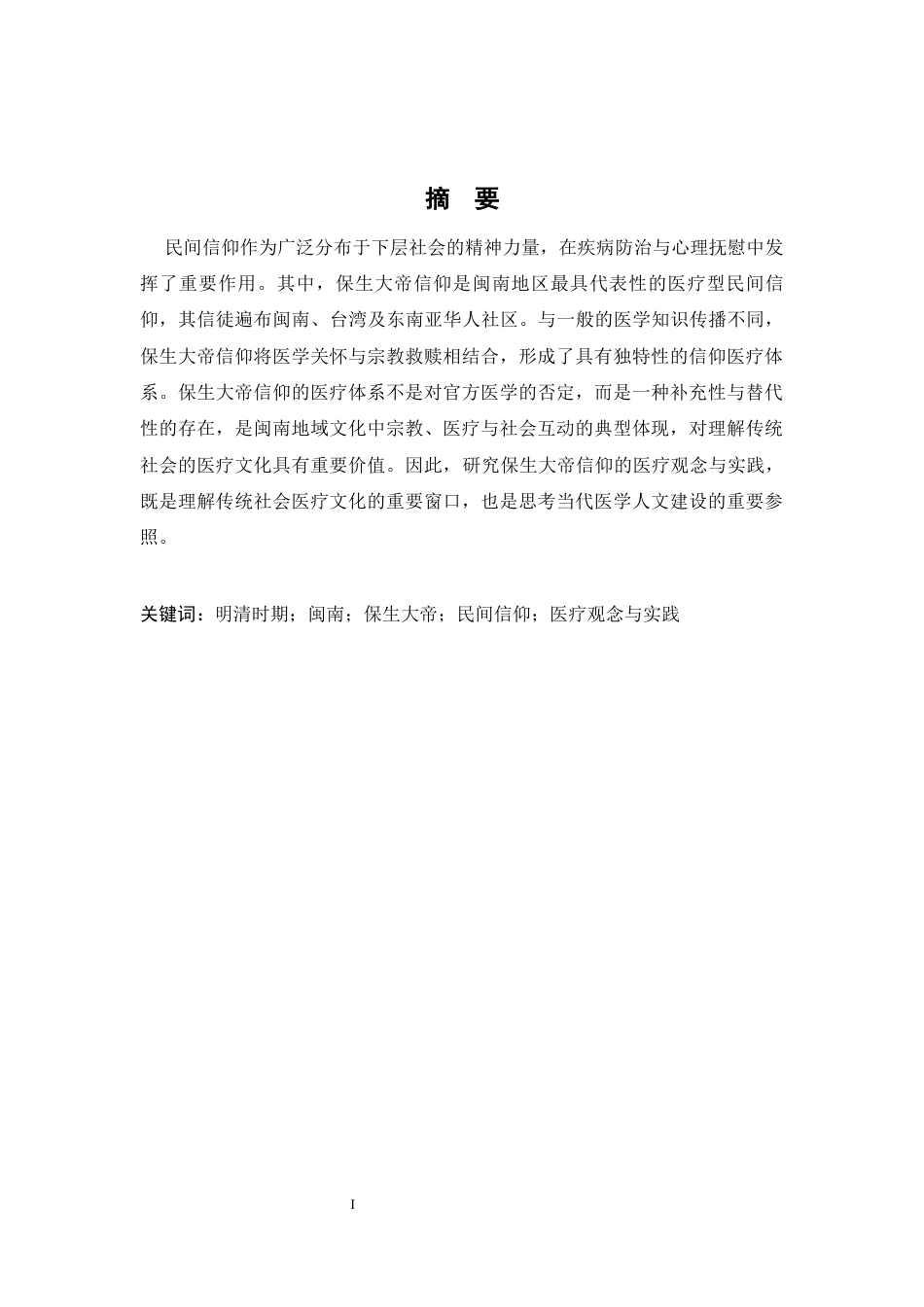 26年WH历史学 明清时期闽南保生大帝信仰的医疗观念与实践研究17.72-AI23.05_1-约12711字符.docx_第3页