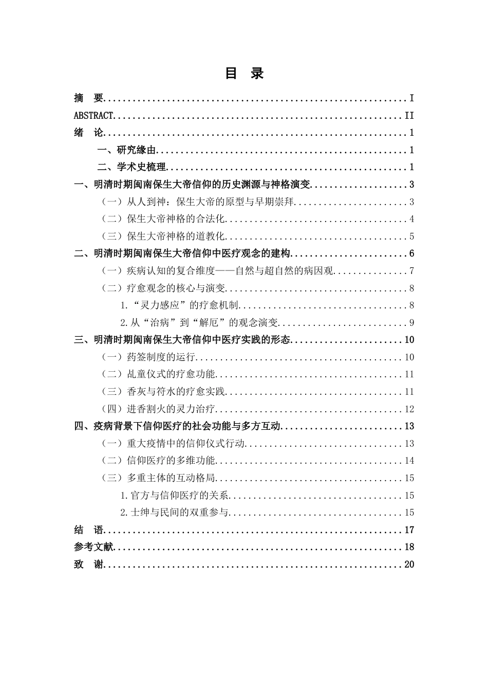 26年WH历史学 明清时期闽南保生大帝信仰的医疗观念与实践研究17.72-AI23.05_1-约12711字符.docx_第5页