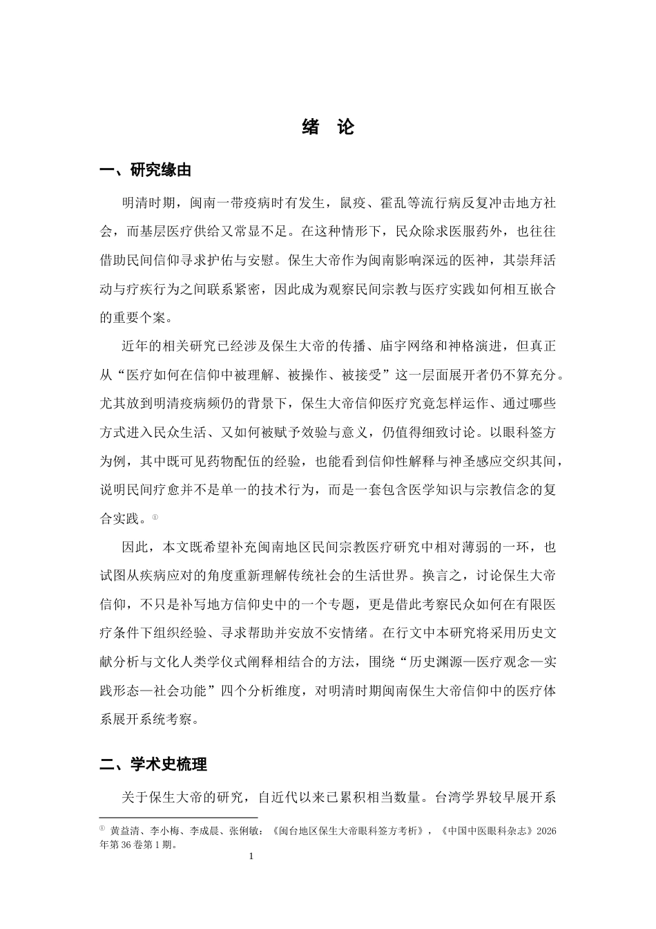 26年WH历史学 明清时期闽南保生大帝信仰的医疗观念与实践研究17.72-AI23.05_1-约12711字符.docx_第6页