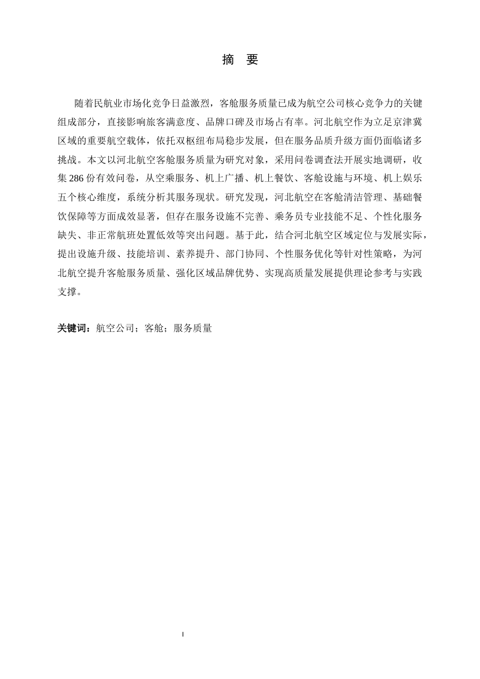 26年WH航空服务艺术与管理 河北航空客舱服务质量现状及提升策略的研究2.61-AI22.78-约14192字符.docx_第1页