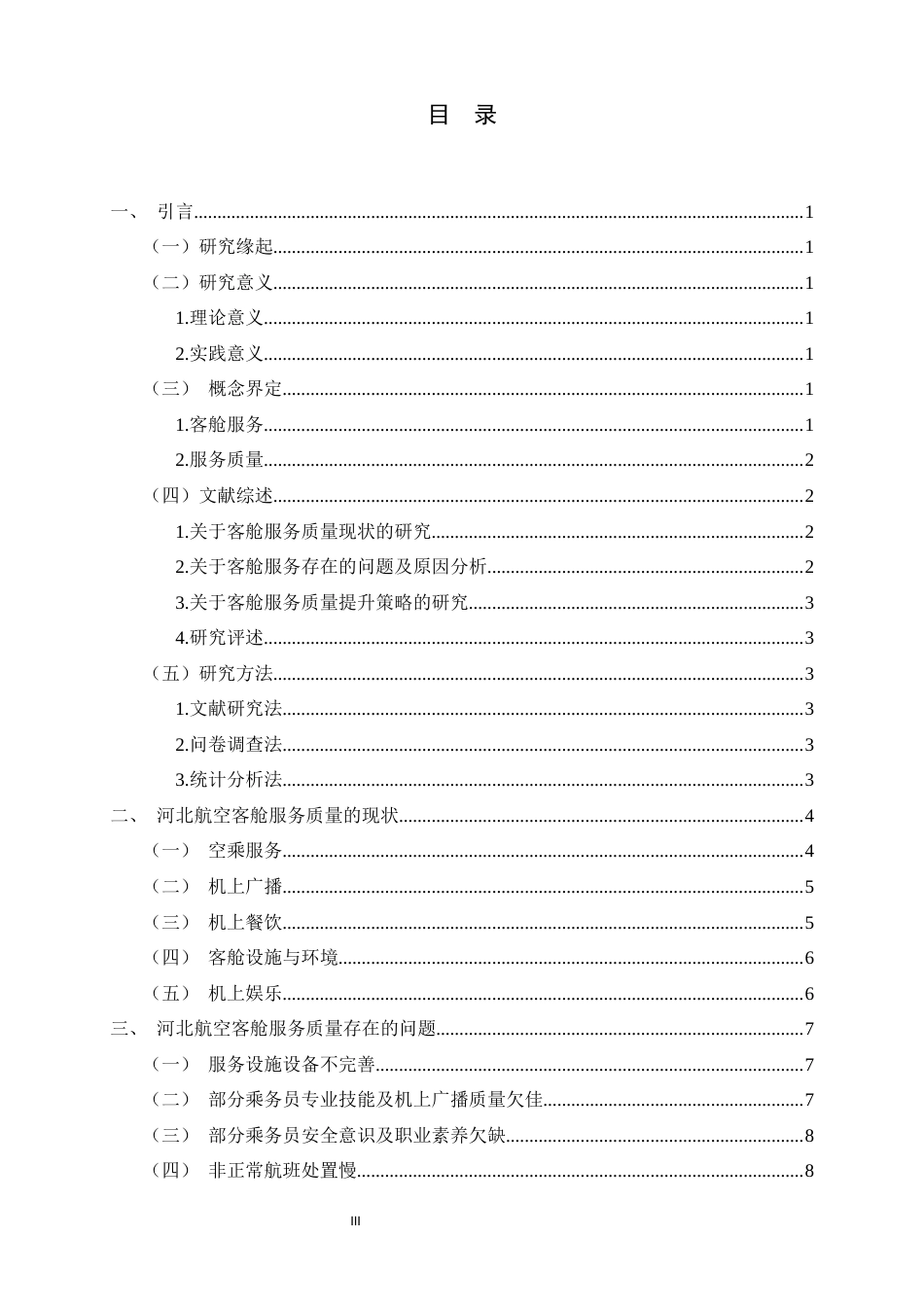 26年WH航空服务艺术与管理 河北航空客舱服务质量现状及提升策略的研究2.61-AI22.78-约14192字符.docx_第3页