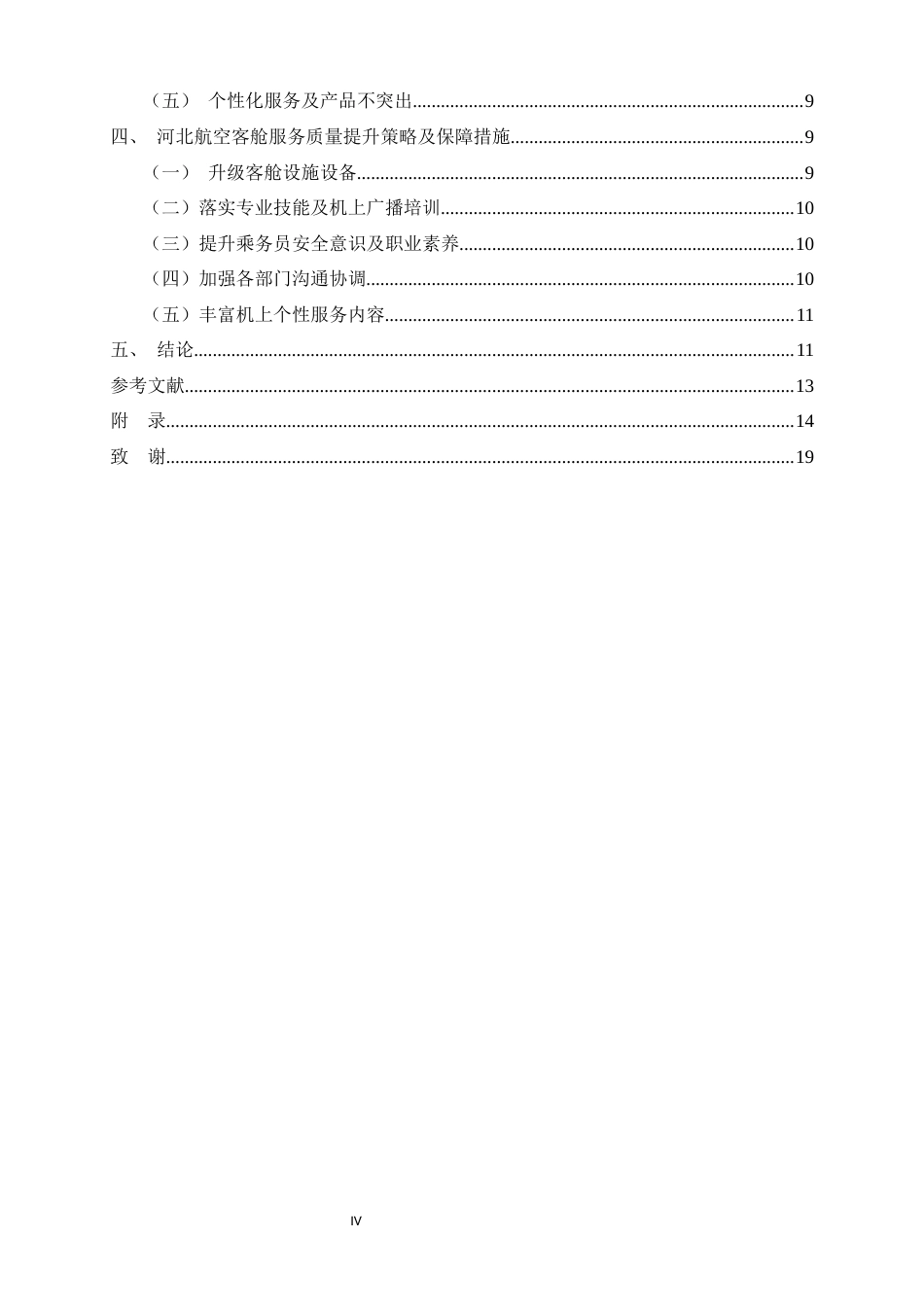 26年WH航空服务艺术与管理 河北航空客舱服务质量现状及提升策略的研究2.61-AI22.78-约14192字符.docx_第4页