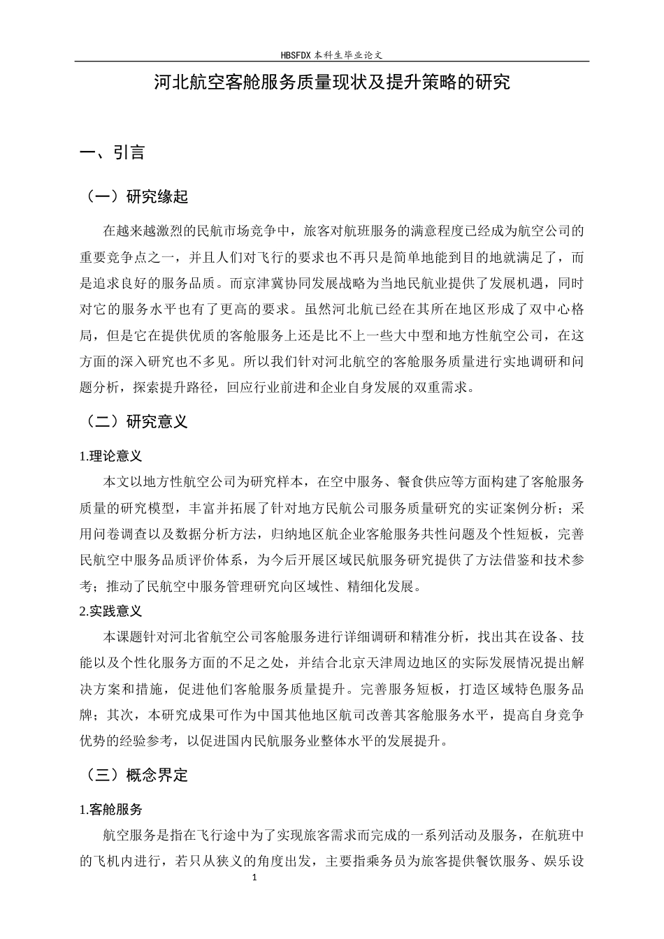 26年WH航空服务艺术与管理 河北航空客舱服务质量现状及提升策略的研究2.61-AI22.78-约14192字符.docx_第5页